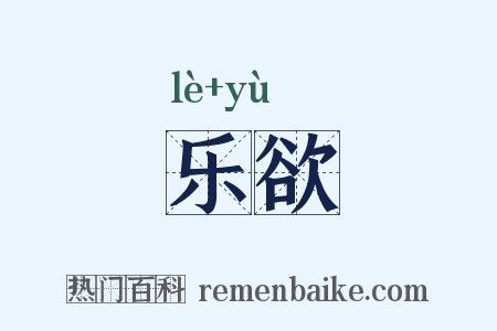 乐欲是什么意思的图片